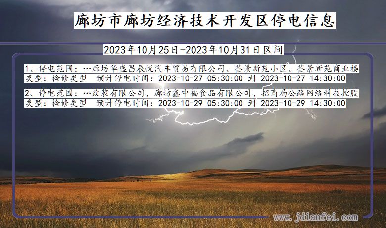 廊坊廊坊经济技术开发停电通知 河北省廊坊廊坊经济技术开发停电通知