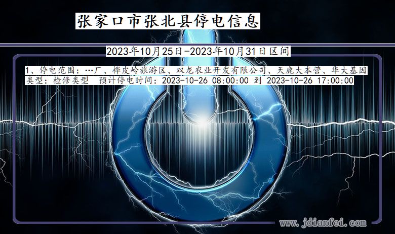 河北省张家口张北停电通知