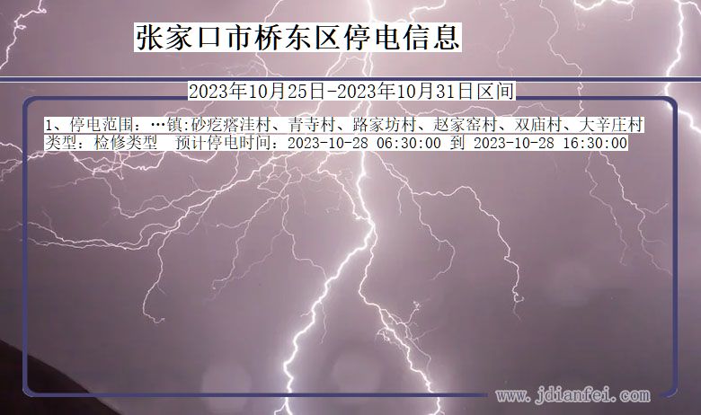 张家口桥东停电通知 河北省张家口桥东停电通知