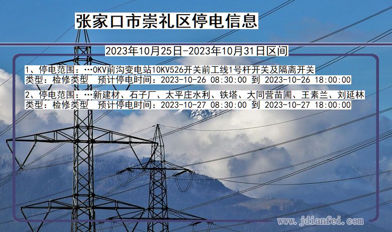 河北省张家口崇礼停电通知