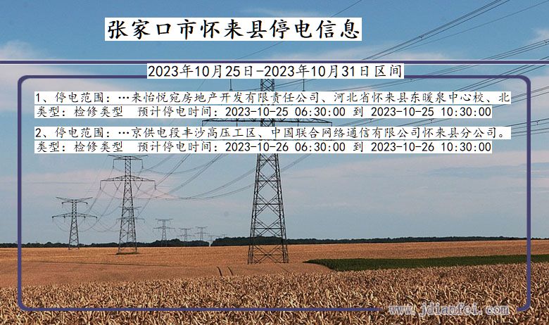 张家口怀来停电通知 河北省张家口怀来停电通知