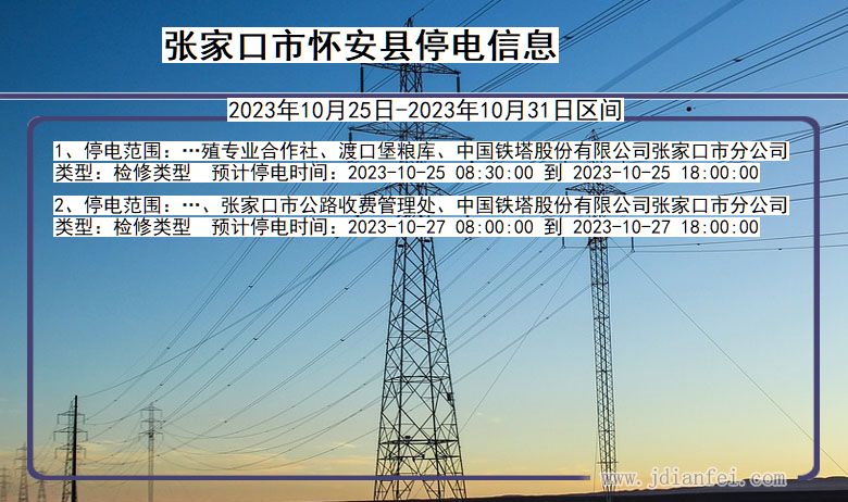 河北省张家口怀安停电通知