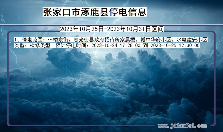 河北省张家口涿鹿停电通知