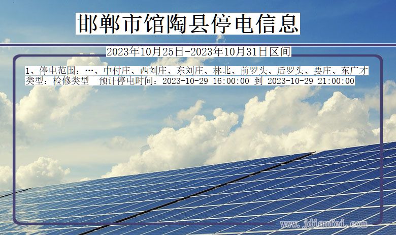 邯郸馆陶停电通知 河北省邯郸馆陶停电通知