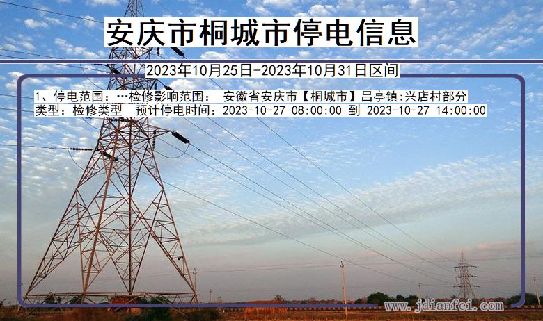 安庆桐城停电通知 安徽省安庆桐城停电通知
