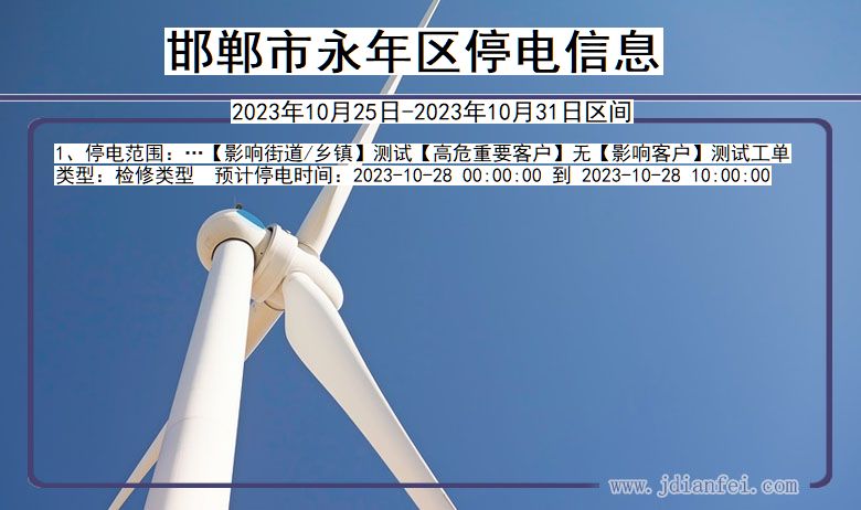 邯郸永年停电通知 河北省邯郸永年停电通知