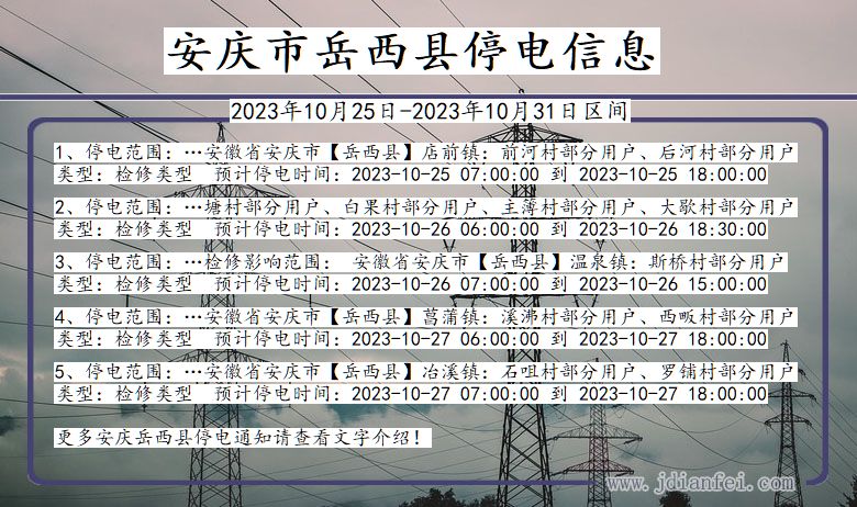 安徽省安庆岳西停电通知