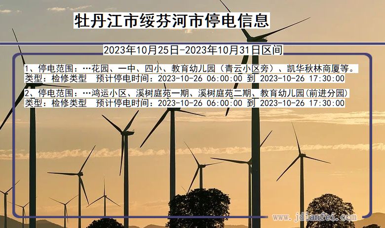 黑龙江省牡丹江绥芬河停电通知