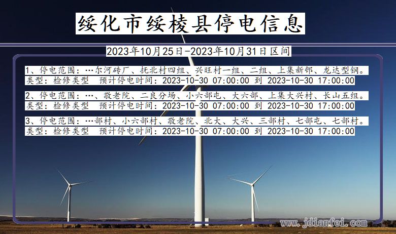 绥化绥棱停电通知 黑龙江省绥化绥棱停电通知