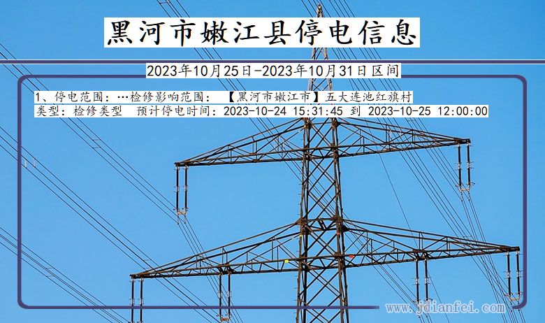 黑龙江省黑河嫩江停电通知