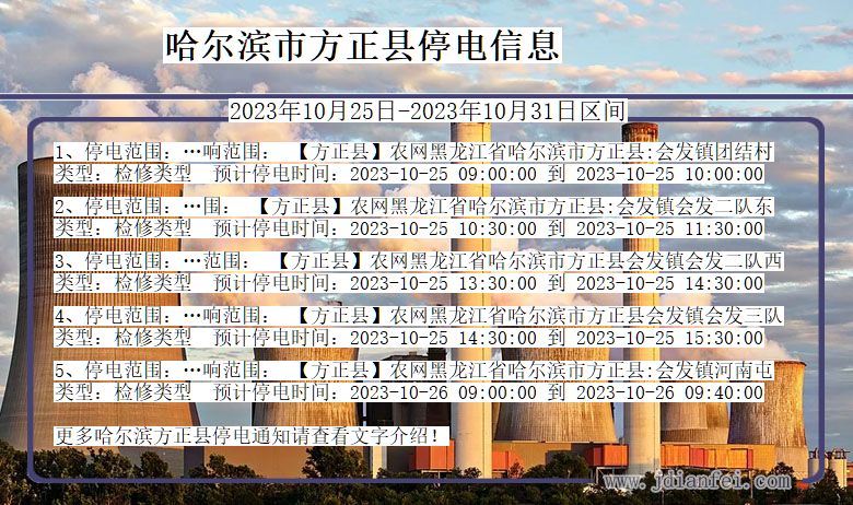 黑龙江省哈尔滨方正停电通知