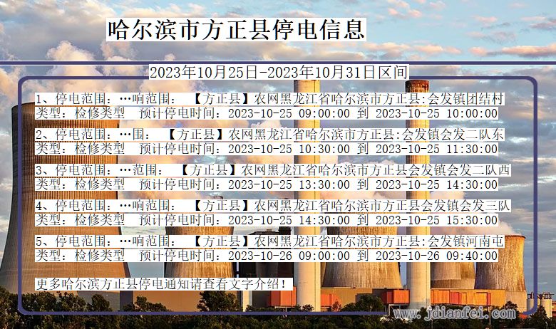 哈尔滨方正停电通知 黑龙江省哈尔滨方正停电通知