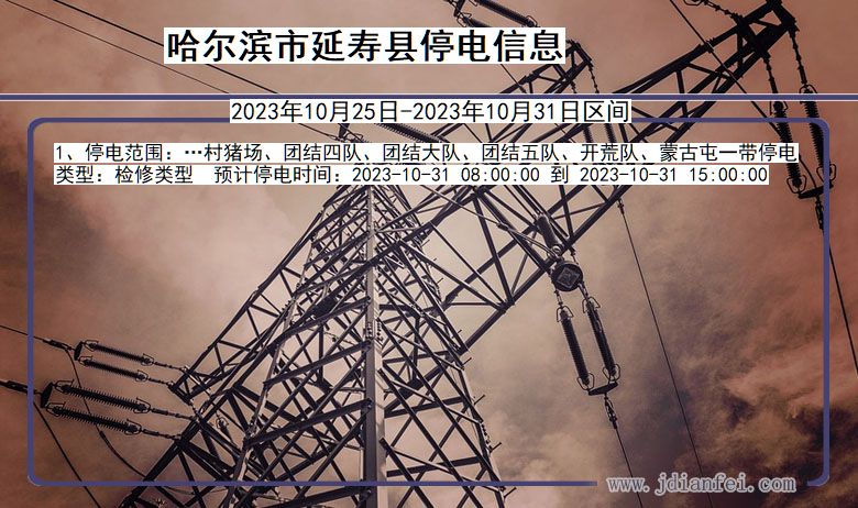 哈尔滨延寿停电通知 黑龙江省哈尔滨延寿停电通知