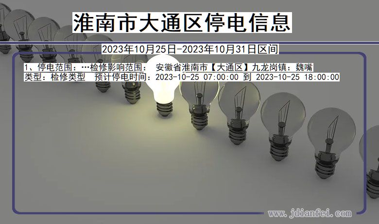 安徽省淮南大通停电通知