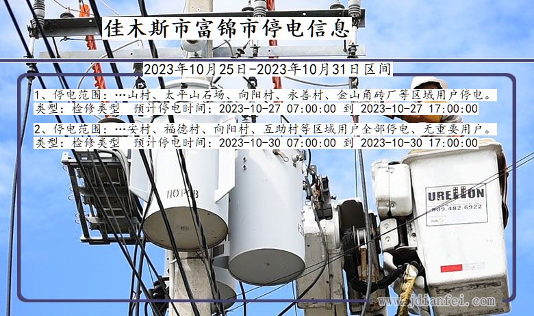 黑龙江省佳木斯富锦停电通知