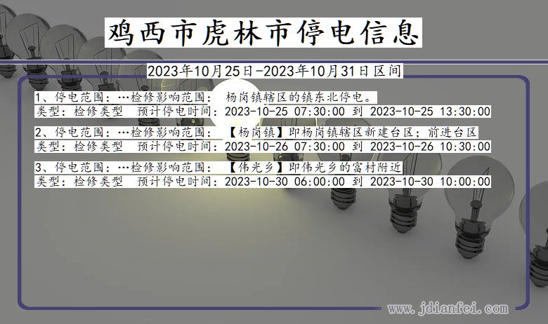 鸡西虎林停电通知 黑龙江省鸡西虎林停电通知