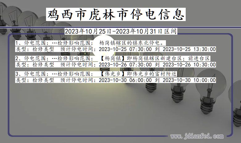 黑龙江省鸡西虎林停电通知