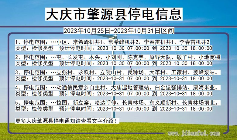 黑龙江省大庆肇源停电通知