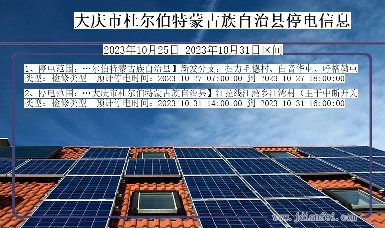 黑龙江省大庆杜尔伯特蒙古族自治停电通知