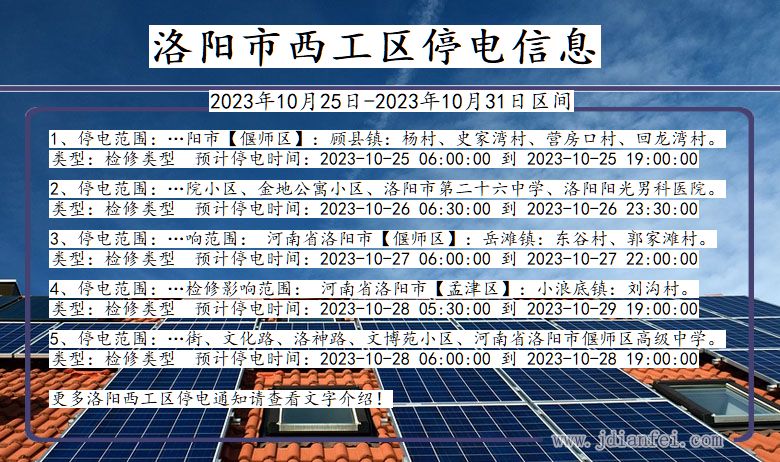 洛阳西工停电通知 河南省洛阳西工停电通知