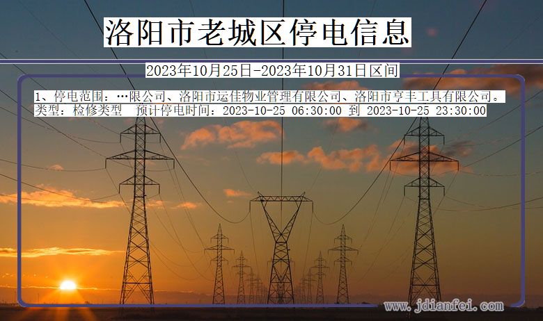 河南省洛阳老城停电通知