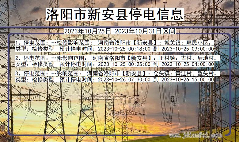 洛阳新安停电通知 河南省洛阳新安停电通知