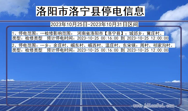 洛阳洛宁停电通知 河南省洛阳洛宁停电通知