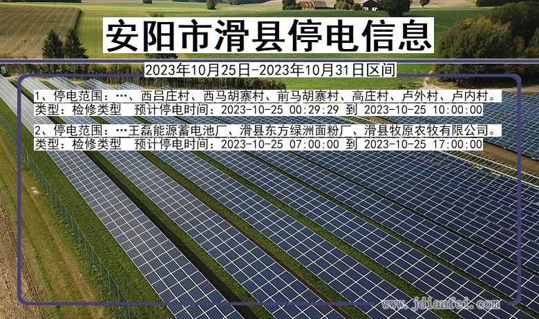 河南省安阳滑县停电通知