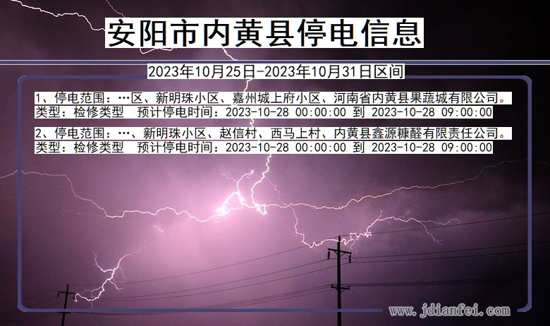 河南省安阳内黄停电通知