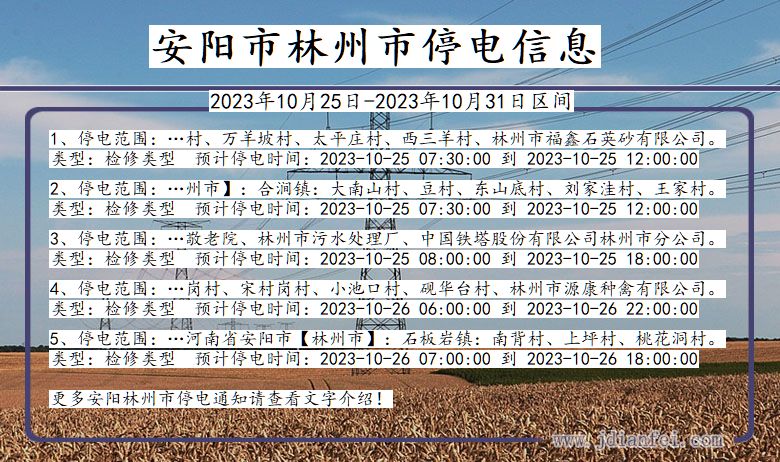 安阳林州停电通知 河南省安阳林州停电通知