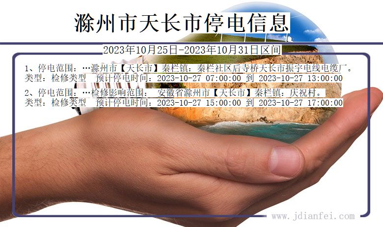 安徽省滁州天长停电通知