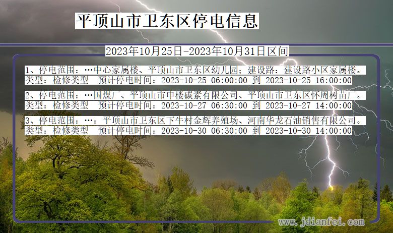 河南省平顶山卫东停电通知