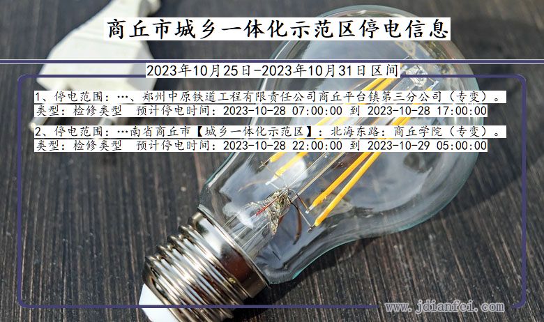 河南省商丘城乡一体化示范停电通知