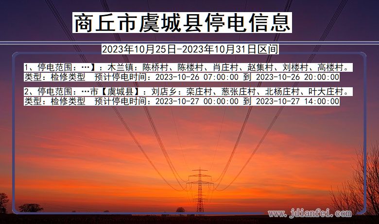 商丘虞城停电通知 河南省商丘虞城停电通知