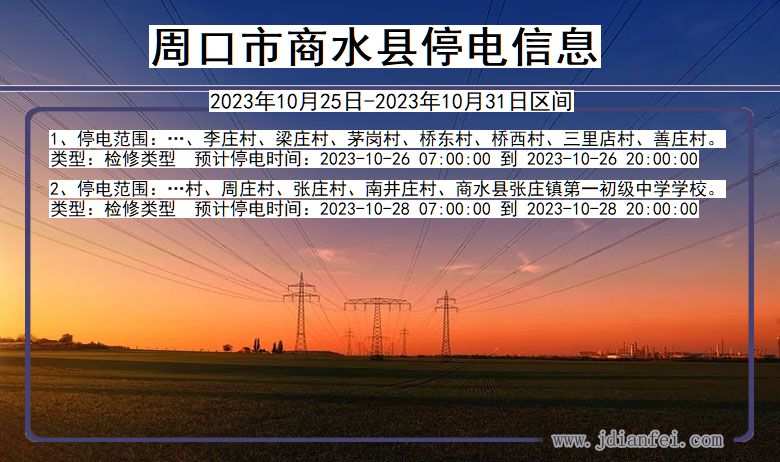 周口商水停电通知 河南省周口商水停电通知