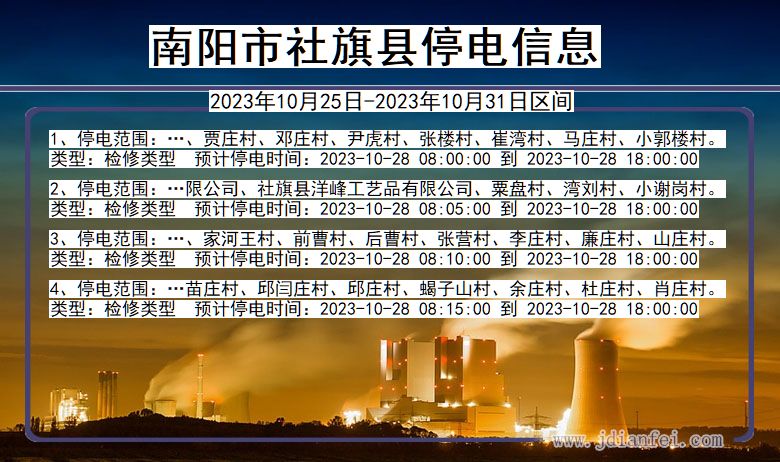 南阳社旗停电通知 河南省南阳社旗停电通知