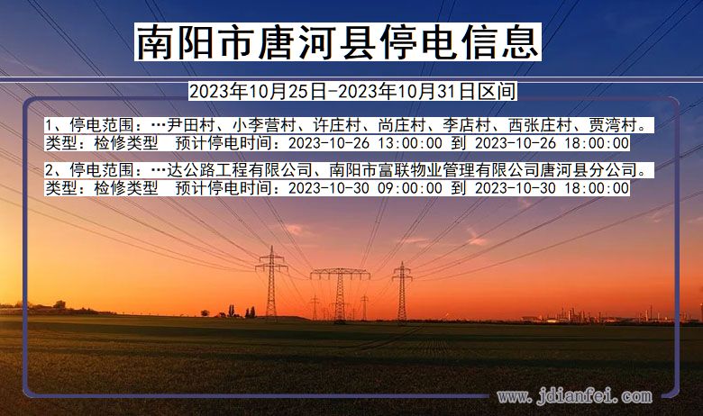 河南省南阳唐河停电通知