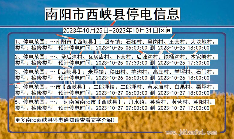 河南省南阳西峡停电通知