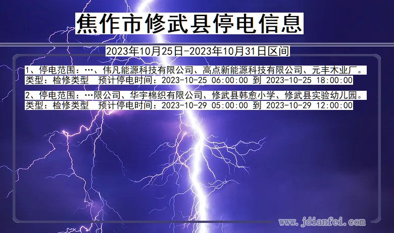 焦作修武停电通知 河南省焦作修武停电通知