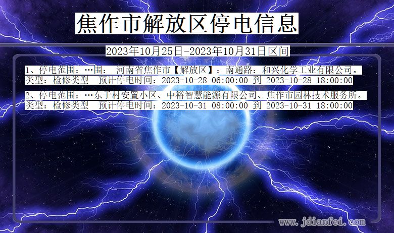 焦作解放停电通知 河南省焦作解放停电通知