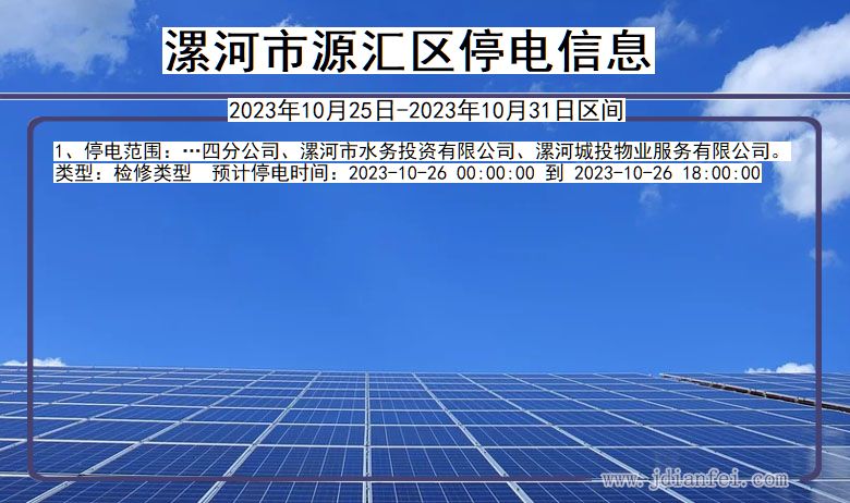 河南省漯河源汇停电通知