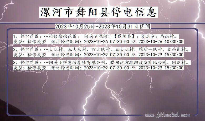 河南省漯河舞阳停电通知