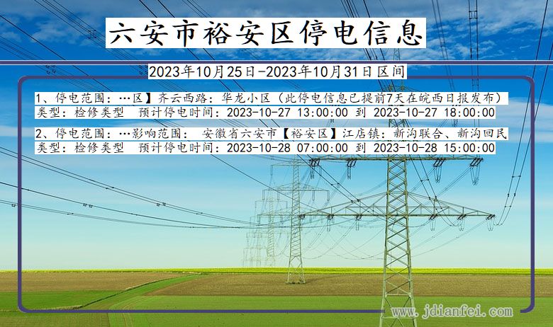 安徽省六安裕安停电通知