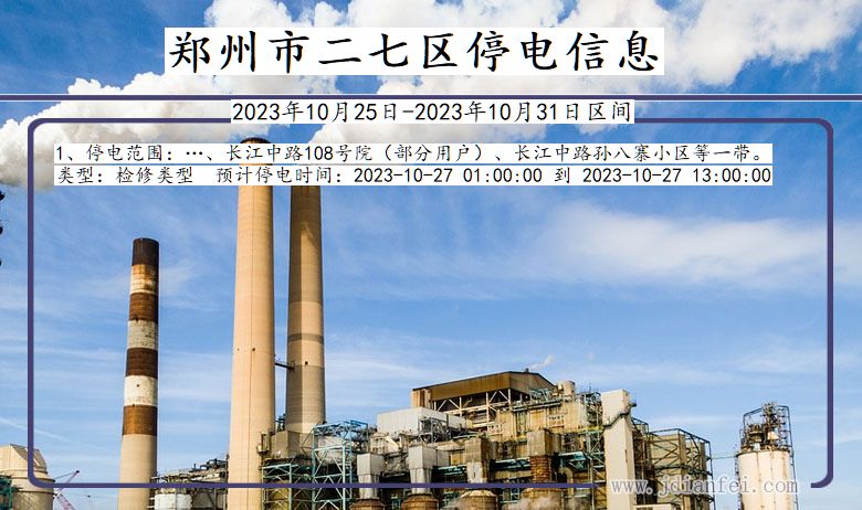 郑州二七停电通知 河南省郑州二七停电通知