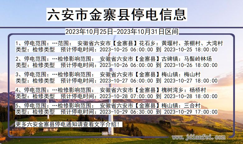 六安金寨停电通知 安徽省六安金寨停电通知