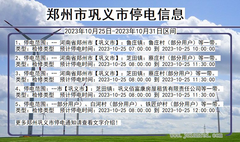 郑州巩义停电通知 河南省郑州巩义停电通知