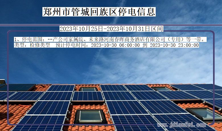 郑州管城回族停电通知 河南省郑州管城回族停电通知