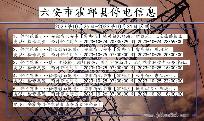 六安霍邱停电通知 安徽省六安霍邱停电通知