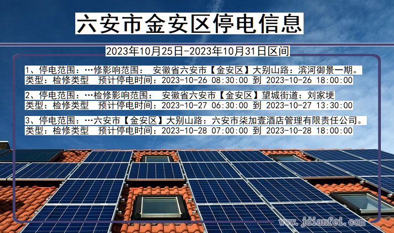 六安金安停电通知 安徽省六安金安停电通知
