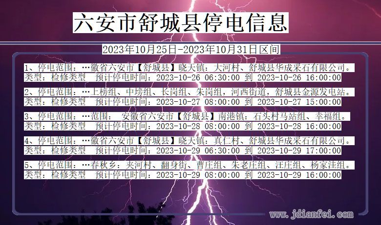 六安舒城停电通知 安徽省六安舒城停电通知